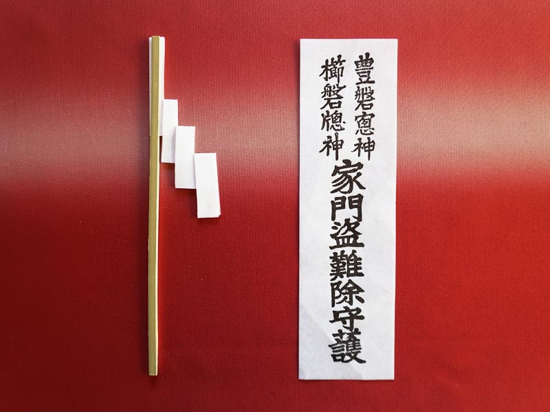 玄関戸札(盗難除け)